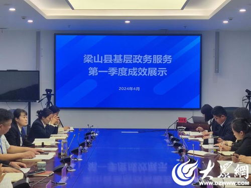 梁山縣行政審批服務(wù)局召開基層政務(wù)服務(wù)第一季度成效展示會議 會議及展覽服務(wù)